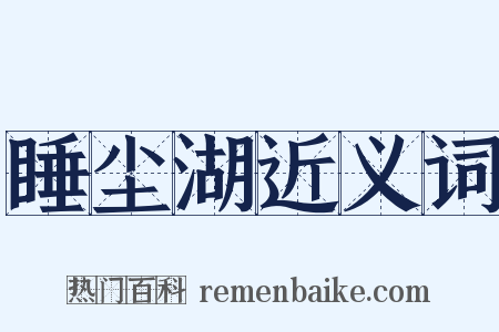 睡尘湖近义词是什么意思的图片
